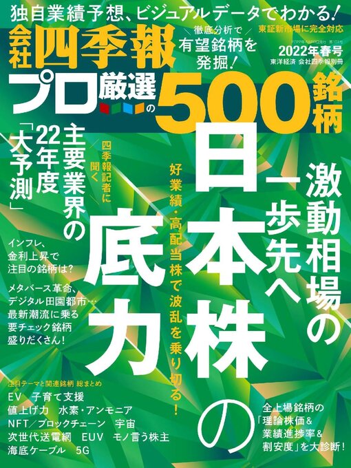 Title details for 会社四季報プロ500 by Toyo Keizai Inc. - Available